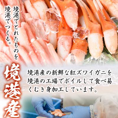 ふるさと納税 境港市 紅ズワイガニ脚肉・爪肉セット |  | 01