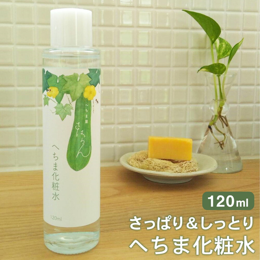 【ふるさと納税】No.097 さっぱり＆しっとり へちま化粧水（120ml） ／ へちま水 さっぱり しっとり みずみずしい ふっくら うるおい 健やか 香料不使用 神奈川県 特産品