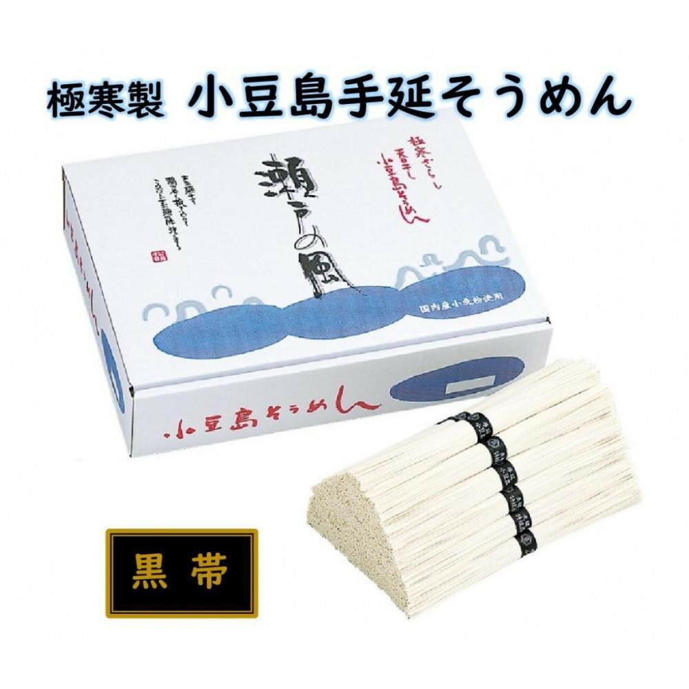 【ふるさと納税】小豆島 手延素麺「瀬戸の風 黒帯」 2kg ～ 9kg | 麺 食品 加工食品 人気 おすすめ 送料無料