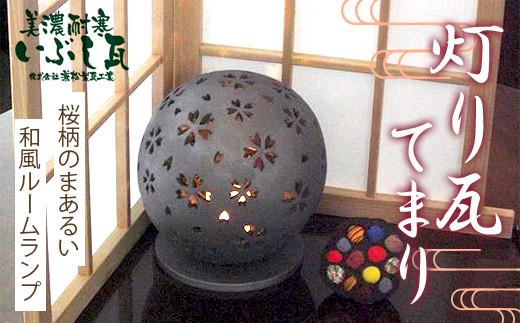 
            灯り瓦 てまり 岐阜県 坂祝町 さかほぎ F6M-095
          