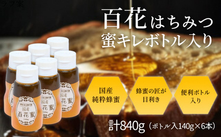 国産 百花はちみつ 蜜キレボトル入840g（140g×6本）創業110年の老舗養蜂場の蜜匠が厳選「国産百花蜂蜜」　純粋はちみつ　蜜キレボトル　松治郎の舗　ハニー　たれにくい　便利ボトル(はちみつ はちみつ はちみつ 蜂蜜 蜂蜜 蜂蜜)