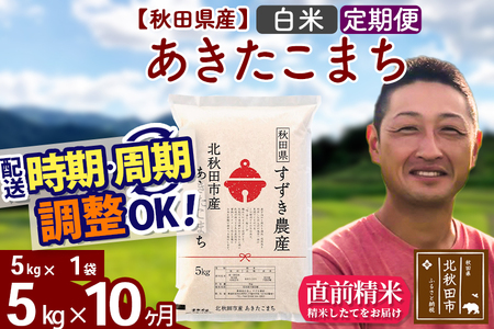 ※令和7年産※《定期便10ヶ月》秋田県産 あきたこまち 5kg【白米】(5kg小分け袋) 2025年産 お届け時期選べる お届け周期調整可能 隔月に調整OK お米 すずき農産