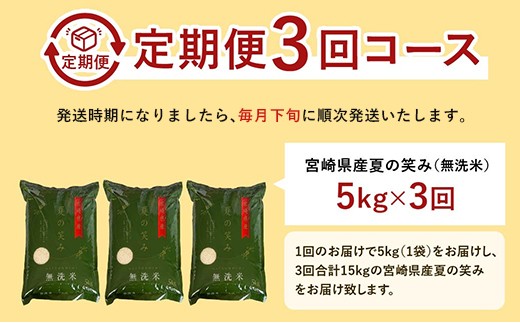 宮崎県産 夏の笑み（無洗米）5kg 3か月定期便