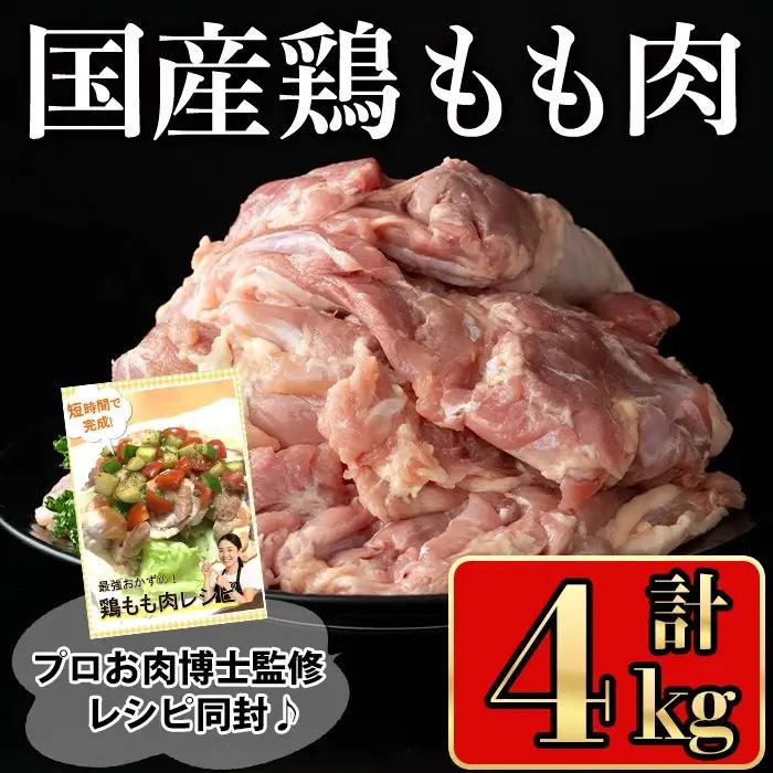 国産 鶏肉 もも (計4kg)【小迫ストアー】A717