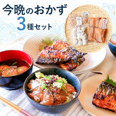 ふるさと納税 高浜町 今晩のおかずセット