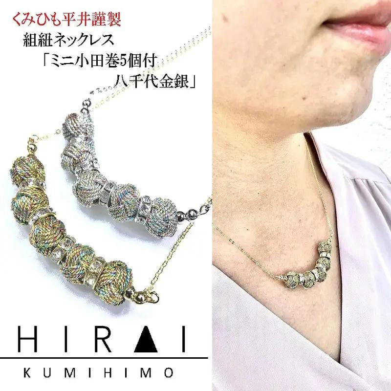 組紐 ネックレスミニ小田巻5個八千代銀【hrkz0024-2】