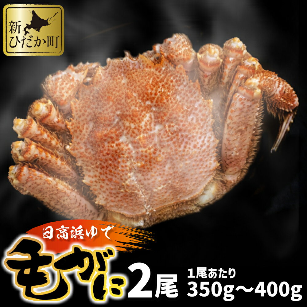 【ふるさと納税】 北海道産 かに 浜ゆで 毛がに 2尾 計 700g 以上 1尾あたり 350g ～ 400g 毛蟹 毛ガニ けがに 蟹 カニ かに味噌 カニ味噌 新鮮 旬 ボイル 海鮮 海産物 魚介 蟹味噌 みそ 冷凍 北海道 新ひだか町