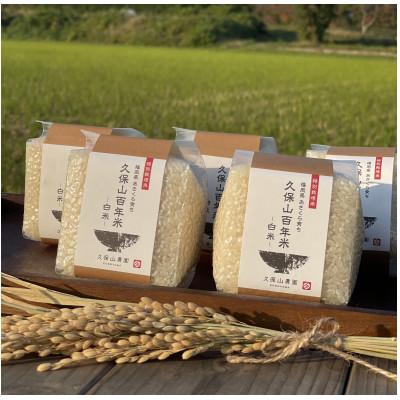 ふるさと納税 筑前町 令和6年産【白米】久保山百年米-真空パック(2合300g×5袋)-計1.5kgギフトにもオススメ!