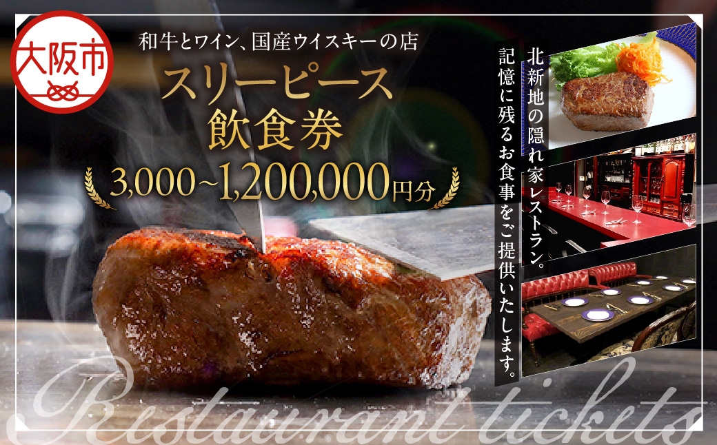 
                  スリーピース 飲食券_OS172-0001-SKU
                