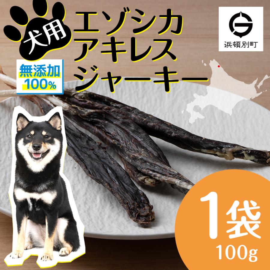 ふるさと納税 浜頓別町 犬 おやつ 無添加 国産  エゾ鹿 アキレス ジャーキー (100g)  犬用