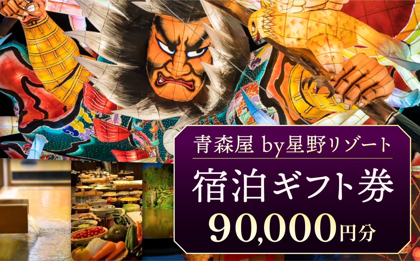 
                  C-12 青森屋 by 星野リゾート 宿泊ギフト券 （ 90,000円分 ） | チケット 宿泊券 旅行券 旅行 宿泊 観光 ホテル 国内旅行 リゾート ビュッフェ イベント 源泉かけ流し 露天風呂 サウナ 囲炉裏 いろり ラウンジ ねぶた ねぶた祭り 青森ねぶた祭 伝統工芸 郷土料理 朝湯 湯浴み三昧 足湯 元湯 馬 ウェルカムポニー 八幡馬 東北 人気 プレゼント 無料送迎バス 青森県 六戸町
                