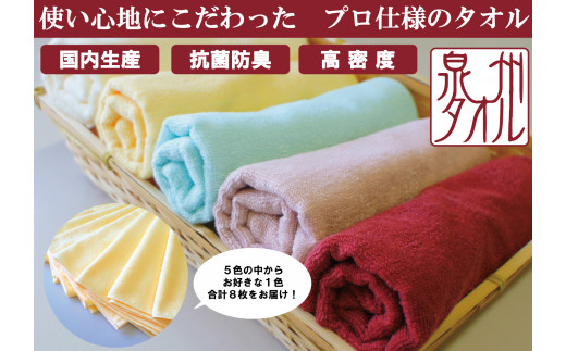 
                  泉州タオル 無蛍光 抗菌 カラータオル 選べる1色 8枚入り 240匁 ｜ 綿100％ 国内生産 抗菌防臭 高密度 ｜ オフホワイト、クリーム、スモーキーピンク、レッドブラウン、ミントグリーン ｜ タオル フェイスタオル カラー 色 バリエーション 無地 シンプル 洗顔 家庭用 来客用 大阪府 阪南市
                