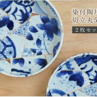有田焼 染付陶片紋切立丸5寸向付 2枚セット 皿 プレート 器 うつわ 取皿 盛皿 金継ぎ 川本治兵衛商店 A90-30