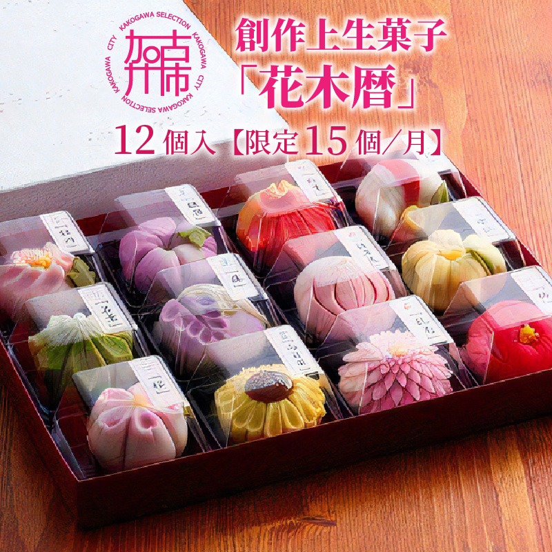 ふるさと納税限定 創作上生菓子｢花木暦｣【017004H000】《 上生菓子 美味しい お菓子 手作り 国産 スイーツ 詰め合わせ プレゼント お取り寄せ 贈答 ギフト 送料無料 美味しい おすすめ 》