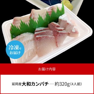 高級大和カンパチお造り4人前約320g N072-YA0434