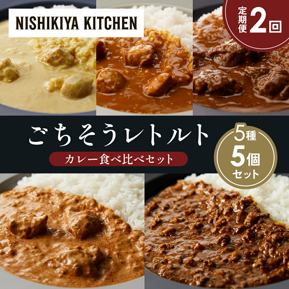 【ふるさと納税】【定期便2か月】レモンクリームチキンカレー チキンカレー 牛ホホ肉のグリルカレー クリーミーバターチキンカレー 鶏キーマカレー 食べ比べ NISHIKIYA KITCHEN レトルト 備蓄 ギフト にしき 常温 常温保存 宮城県 岩沼市