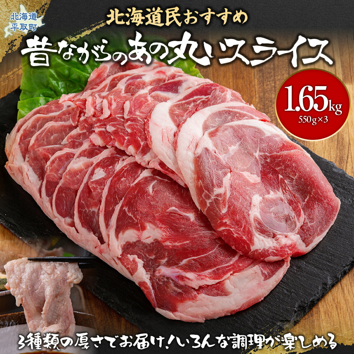 【ふるさと納税】【厚さ3種類/食べ比べ/丸スライス】『ラムスライス』550g×3、大容量の1.65kg ふるさと納税 人気 おすすめ ランキング 羊 ラム 肉 ジンギスカン おいしい 北海道 平取町 送料無料 BRTI017