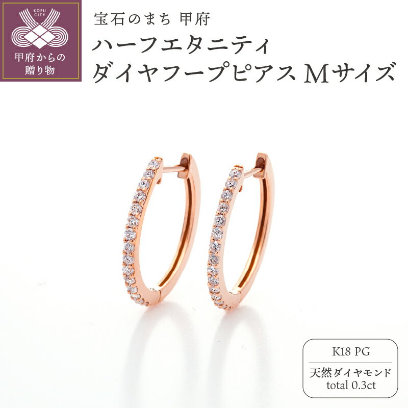 【ふるさと納税】 ピアス ジュエリー レディース アクセサリー ダイヤモンド 計0.3ct 天然 K18 ピンクゴールド ハーフエタニティ フープ キャッチレス 中折れ式 ギフト プレゼント ジュエリーケース付 鑑別書付 保証書付 k121-078