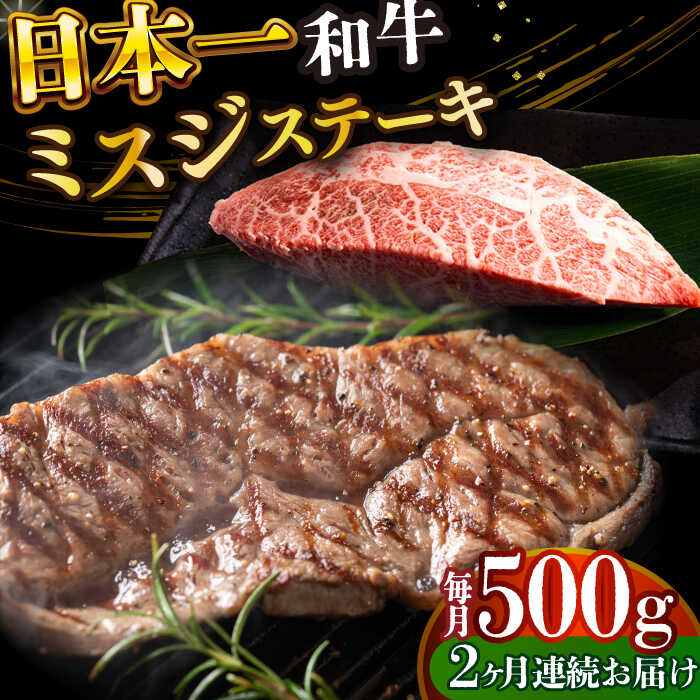 【ふるさと納税】【全2回定期便】【厳選希少部位】 【A4〜A5】長崎和牛ミスジステーキ　約500g（100g×5p）【株式会社 MEAT PLUS】[DBS149]