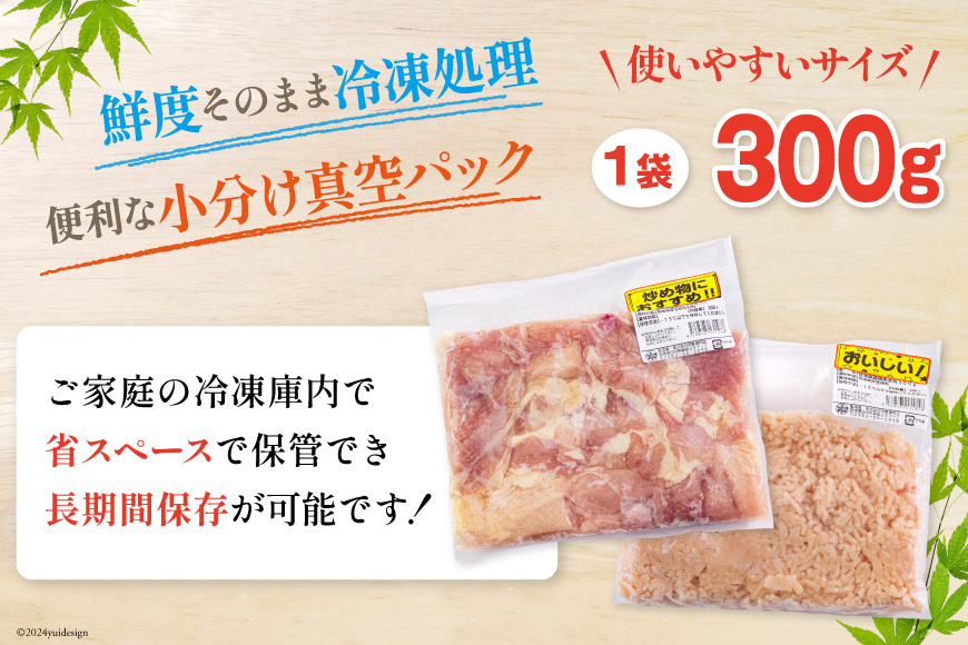 宮崎県産 鶏肉 2種 セット もも肉 ひき肉 小分け 各300g×3袋 計1.8kg [甲斐精肉店 宮崎県 美郷町 31as0058] 冷凍 鶏 肉 送料無料 炒め物 煮込み 唐揚げ 照り焼き チキン