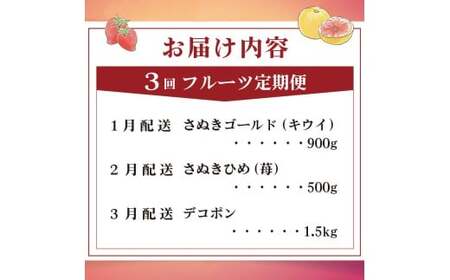 旬のフルーツ 定期便 3回 Aコース フルーツ 定期便