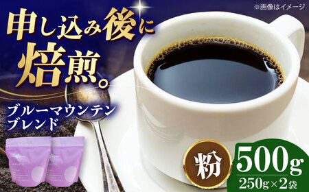 コーヒー粉 ブルーマウンテンブレンド 500g （250g×2袋）コーヒー[AGCU007-2]