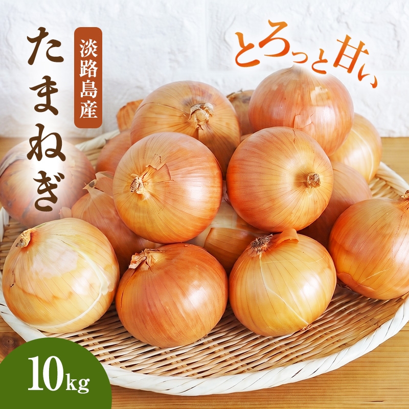 
                  淡路島 玉ねぎ 10kg タマネギ 淡路島産 10キロ スープ ハンバーグ 肉じゃが 野菜 サラダ FARM YOLO 淡路 洲本市 [№5395-0451]
                