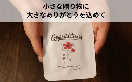 コーヒードリップバッグ 12袋 オリジナルパッケージ 【congratulation】 珈琲 ティピカ