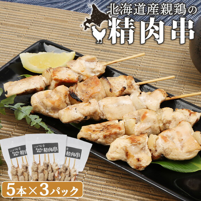 【ふるさと納税】北海道産親鶏の精肉串 5本×3パック 計15本 オンライン 申請 ふるさと納税 北海道 恵庭 やきとり 焼き鳥 鶏肉 親鶏 鳥精肉 串 炭火焼き 惣菜 おかず おつまみ 居酒屋 家呑み 簡単調理 時短 冷凍 恵庭市【810006】