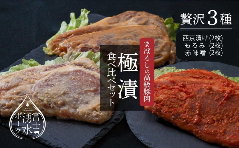 
                  【幻の銘柄豚】富士湧水ポーク 極漬　食べ比べセット｜漬け　豚肉 肉 お肉 湧水ポーク　
                