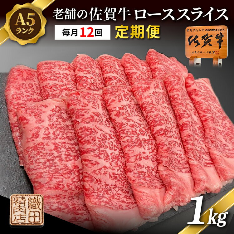 【ふるさと納税】【定期便 12ヶ月】老舗の 佐賀牛 A5 ロース スライス 1kg ×12回 毎月お届け 全12回 | 佐賀県産 国産 黒毛和牛 和牛 肉 お肉 牛肉 冷凍 ギフト | 老舗の佐賀牛 A5 ローススライス 1kg 定期便 _i-7