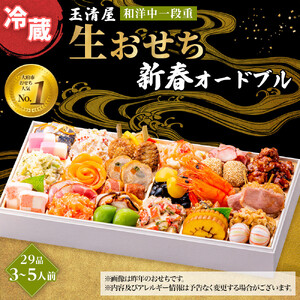玉清屋 生おせち 新春オードブル 和洋中一段重 29品 3～5人前 冷蔵おせち