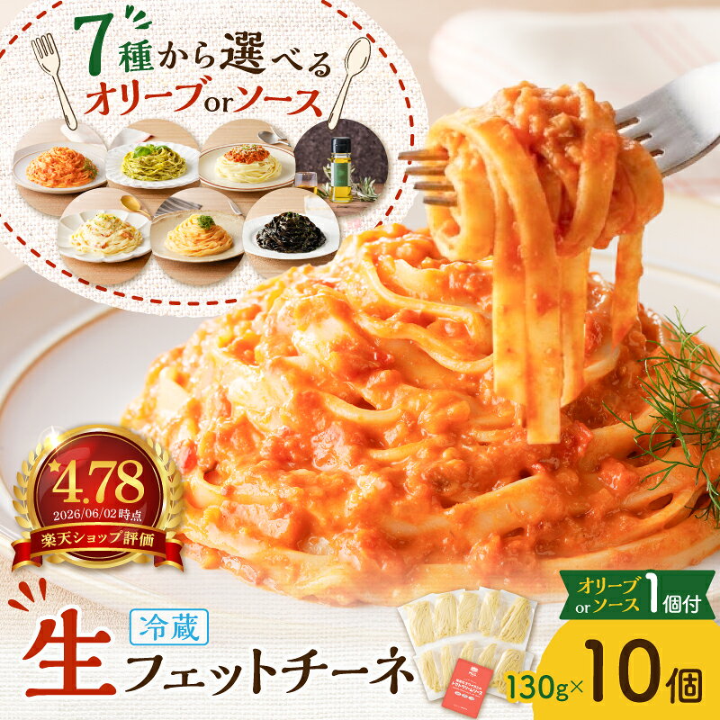 【ふるさと納税】＜選べる＞生フェットチーネ 130g×10個 オリーブオイル or お手軽ソース 1個付き 生パスタ パスタ 麺 生麺 もちもち 美味しい 簡単 お手軽 時短 お手頃 セット 高評価 パスタソース 冷凍可 快笑 鹿児島 おすすめ ランキング プレゼント ギフト