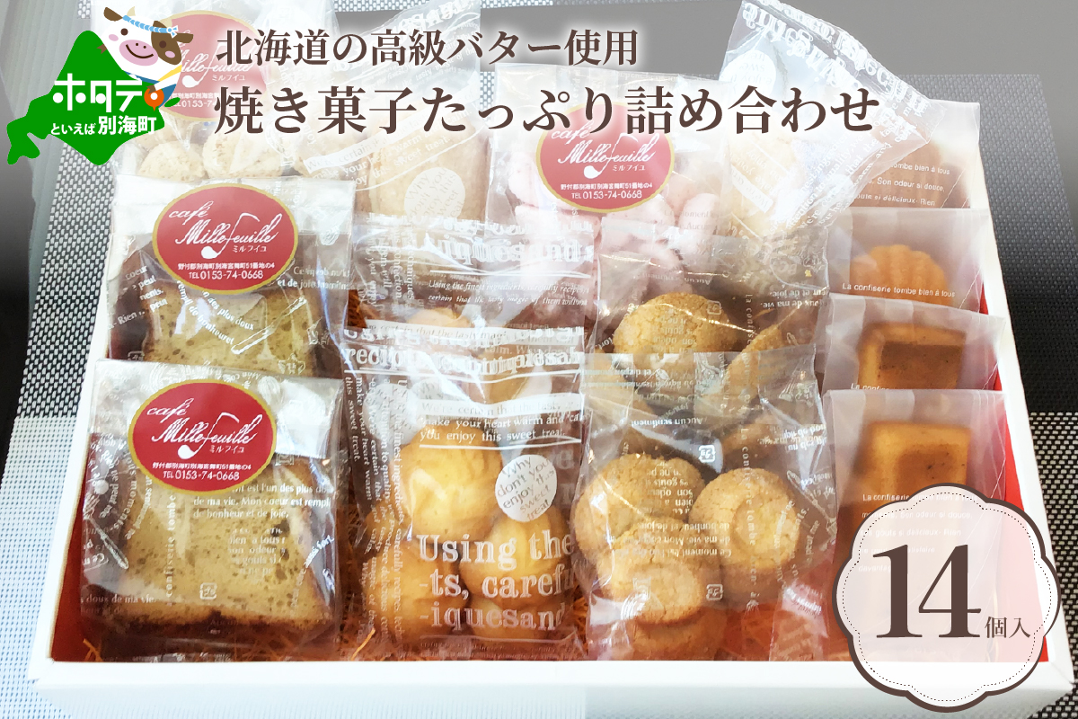 北海道別海町の高級バター使用！【焼き菓子】たっぷり詰め合わせ♪