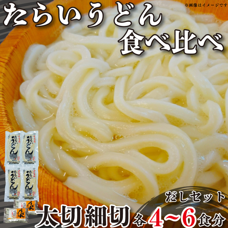 
うどん 食べ比べ 太切り 細切り 2種 4袋 詰め合わせ セット たらいうどん 太切 細切 だし つゆ 生麺 太麺 細? 徳島 阿波市 土成
