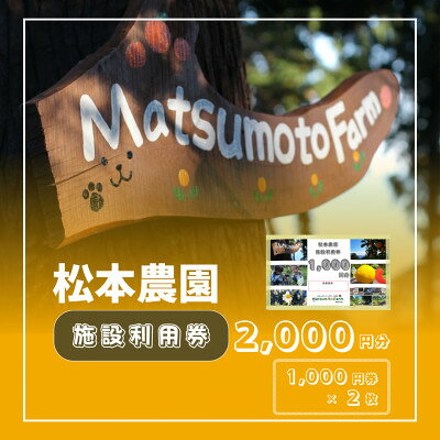 【ふるさと納税】松本農園「施設利用券」(2,000円分チケット)【1754528】