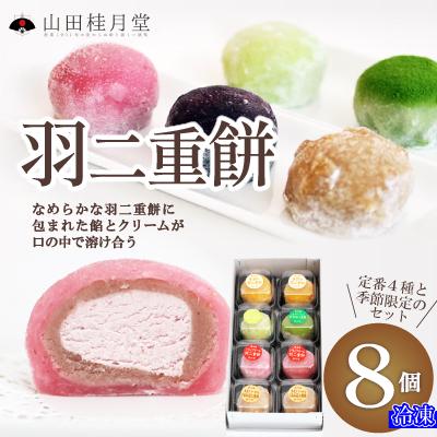 ふるさと納税 大館市 羽二重餅8個入