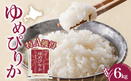 米 ゆめぴりか6kg（ホクレン米）特A 白米 6キロ 獲得
