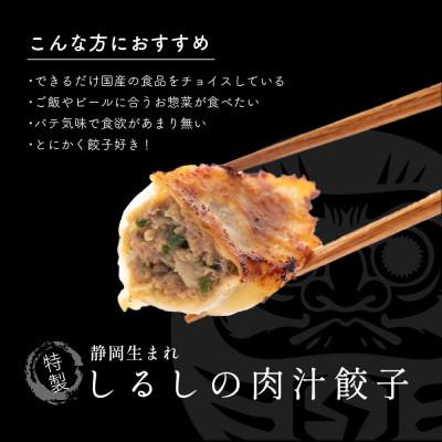 ふるさと納税 静岡市 肉汁餃子(30個入×5袋) |  | 03