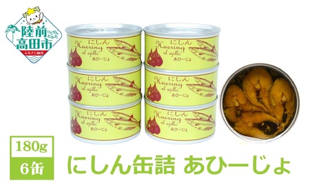 缶詰 にしんアヒージョ 180g×6個セット 無添加 無着色 防災 長期保存 非常食 缶詰