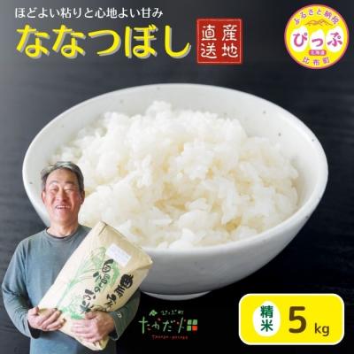 ふるさと納税 比布町 【令和8年産 新米先行受付】ななつぼし 精米5kg【たかだ畑】