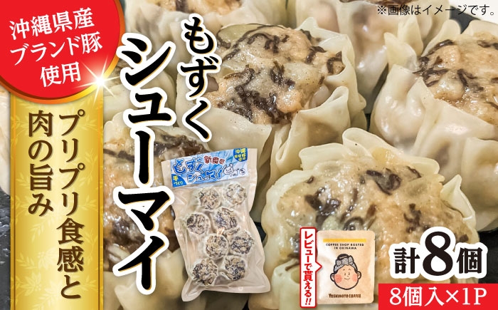 
                  もずくシューマイ 8個入り (8個入り×1P) 焼売 シューマイ 点心 お取り寄せ 冷凍 沖縄市 7000円 / 豚々茶舗 [BCBL010] しゅうまい しゅーまい フコイダン 手包み 旨味 冷凍食品 冷食 惣菜 おかず 弁当 ギフト 贈答 贅沢 ご褒美 年末年始 忘年会 新年会 帰省 家族 パーティ ごちそう クリスマス ふるさと納税 人気 おすすめ 送料無料
                
