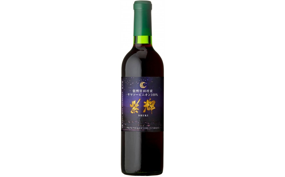 
                  信州みやだワイン　紫輝2025　720ml×1本 （長野県 宮田村 国産 本坊酒造 ワイン わいん お酒 アルコール 家飲み ギフト プレゼント バースデー お祝い）
                