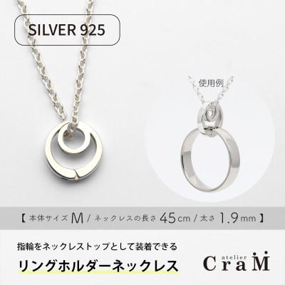 ふるさと納税 見附市 リングホルダーネックレス シルバー SV925 まる M 45cm 1.9mm