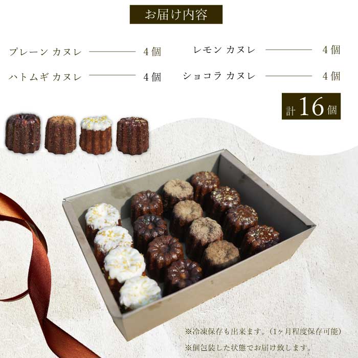 【Bistro gascogne】cannelé（カヌレ）4種16個入り 本場フランス スイーツ お菓子 洋菓子 焼き菓子 ご褒美 瀬戸内 229001