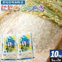 【ふるさと納税】期間限定【白米】群馬県明和町産 にじのきらめき 10kg（5kg×2袋）