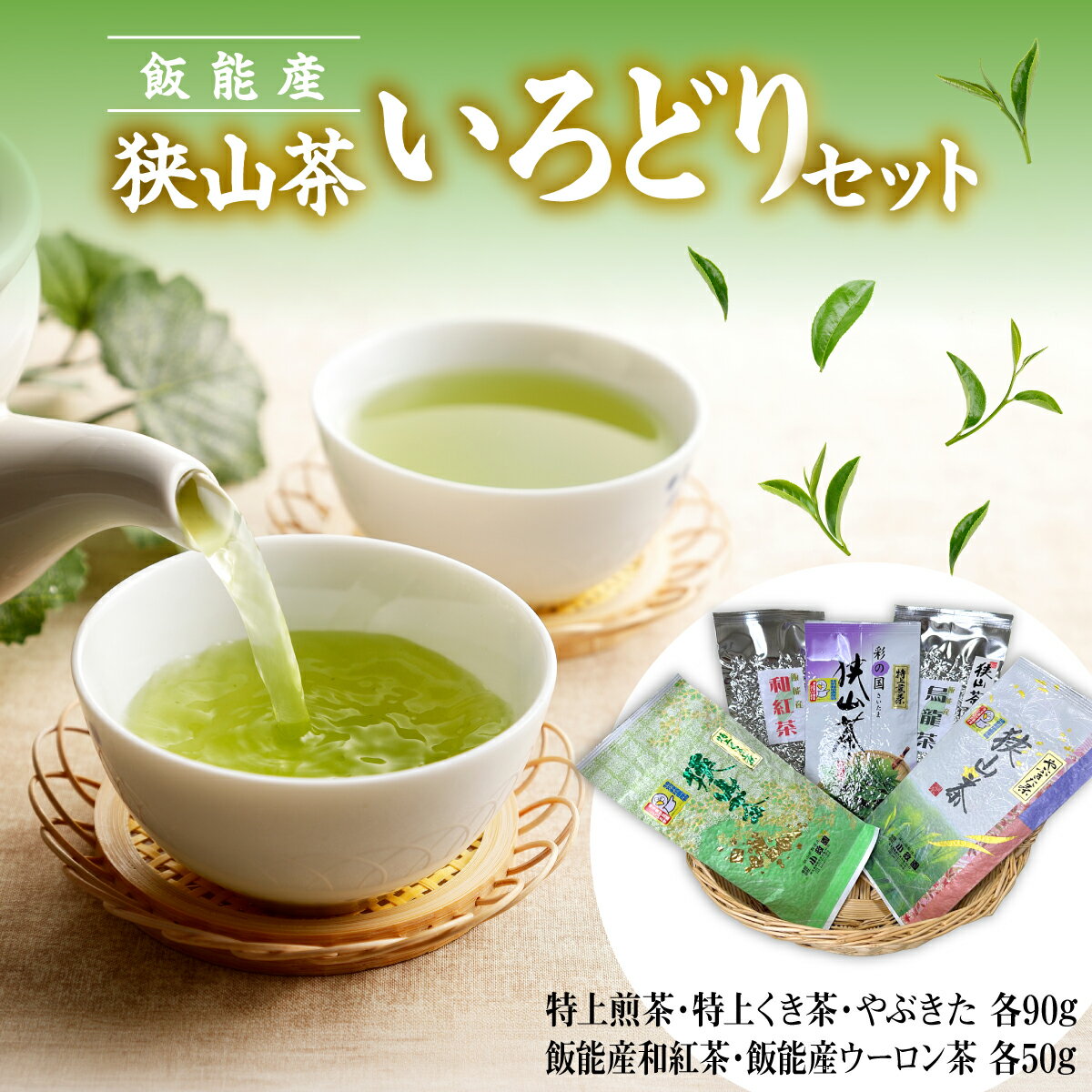 【ふるさと納税】飯能産狭山茶いろどりセット　お届け：発注後、2週間程度 HNNF002