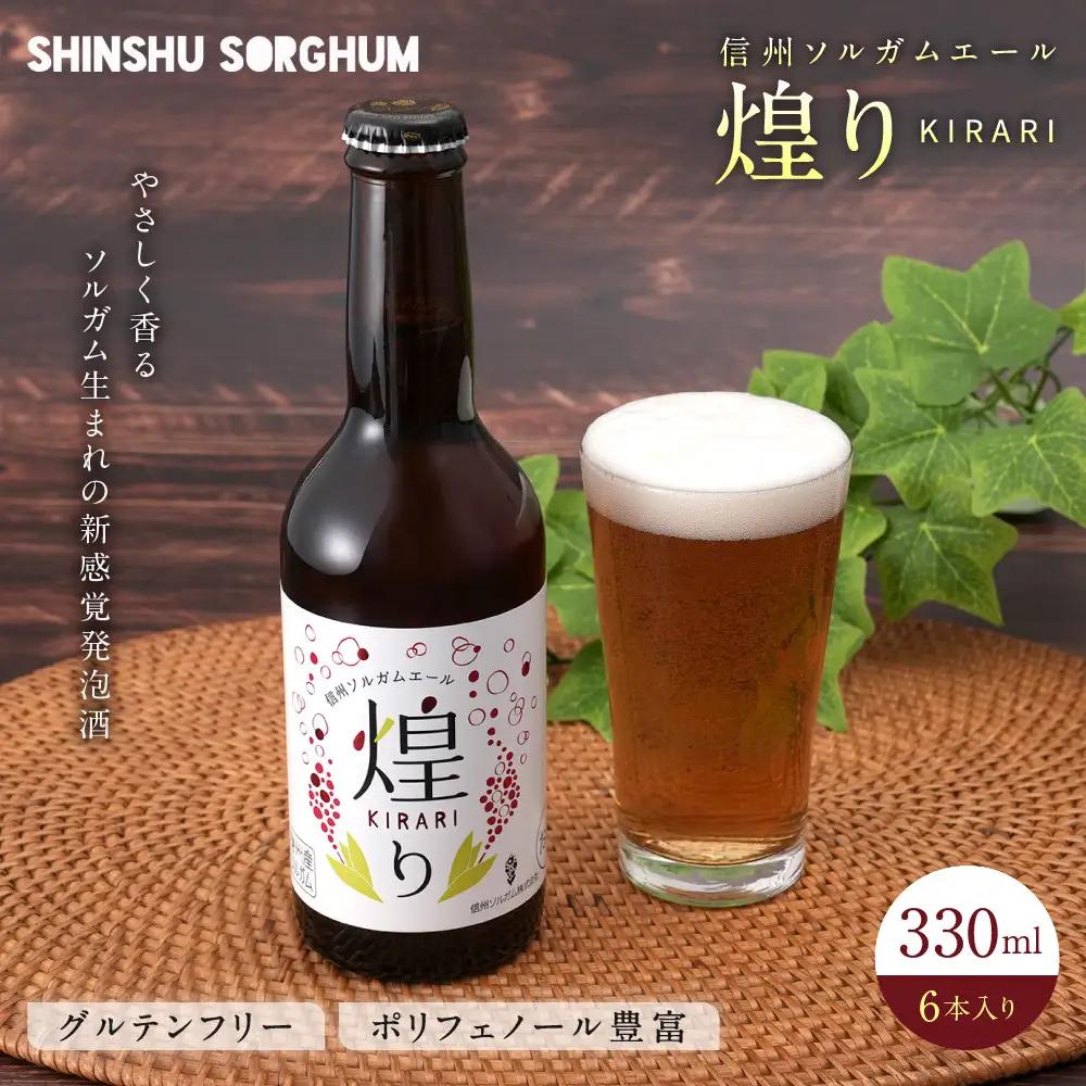 信州ソルガムエール煌り(きらり)　6本セット