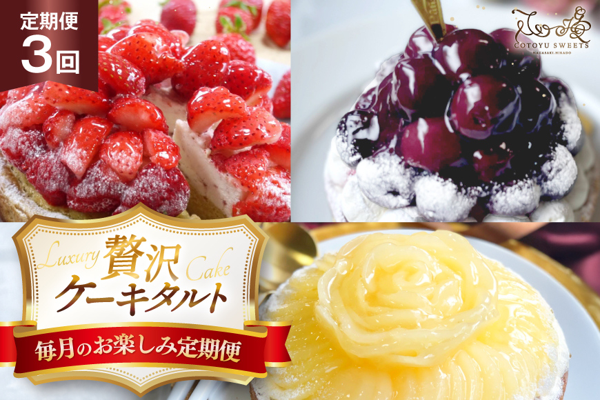 ケーキ タルト 食べ比べ 1ホール 3回 定期便 総計3ホール [心優-Cotoyu Sweets- 長崎県 平戸市 hr42bjo490095] 果物 フルーツ いちご モンブラン  ティラミス チョコ ホールケーキ 誕生日