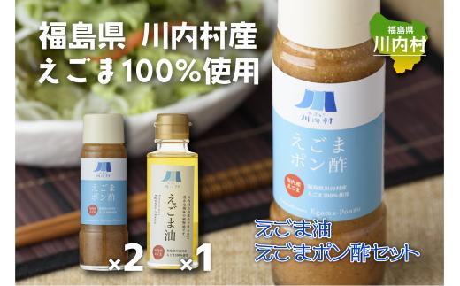 
②福島県川内村産えごま100%使用【えごま油・ポン酢】
